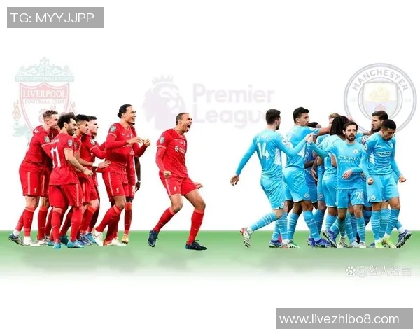 利物浦与曼城激战回顾：历史交锋数据与精彩瞬间分析